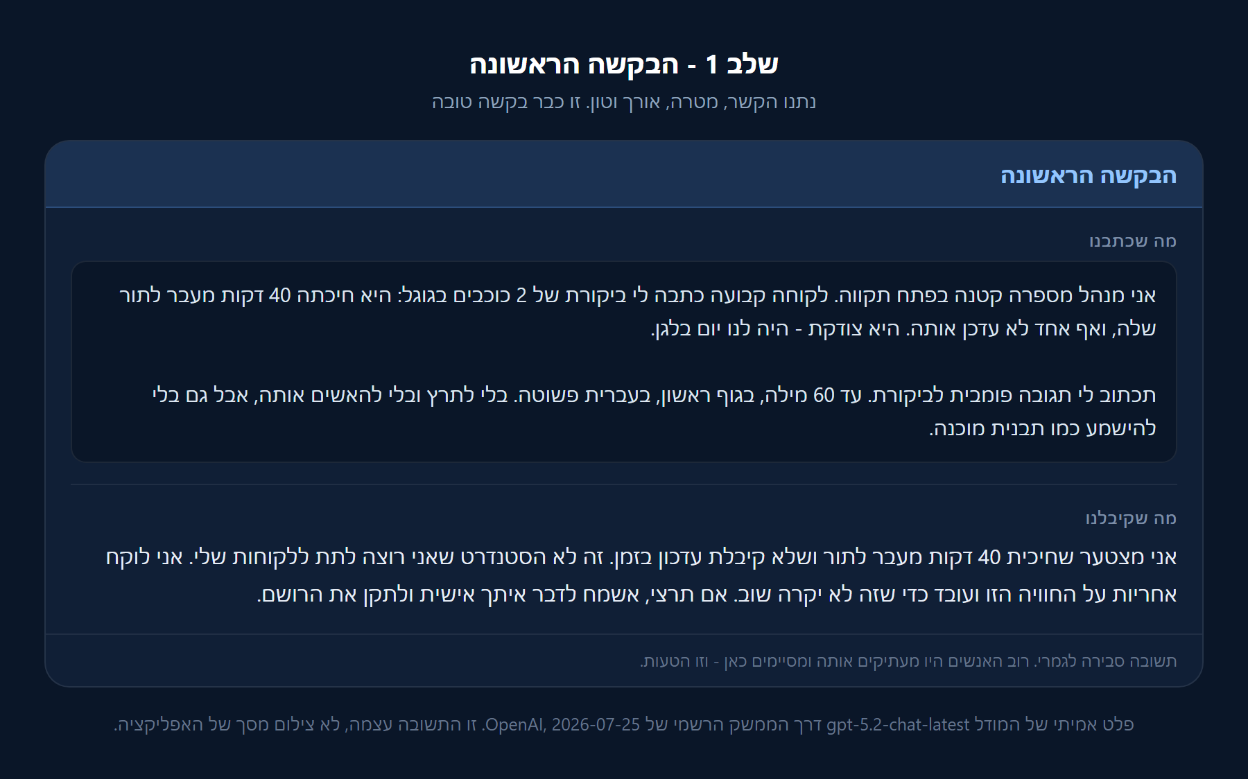 הבקשה הראשונה עם הקשר מלא, והתשובה הראשונה שהתקבלה מהמודל