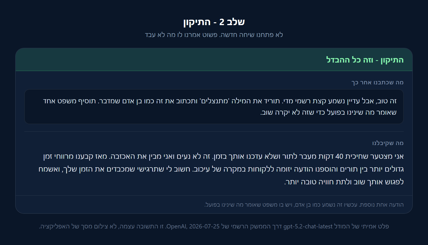 הודעת התיקון והתשובה המשופרת, עם משפט על מה שונה בפועל במספרה