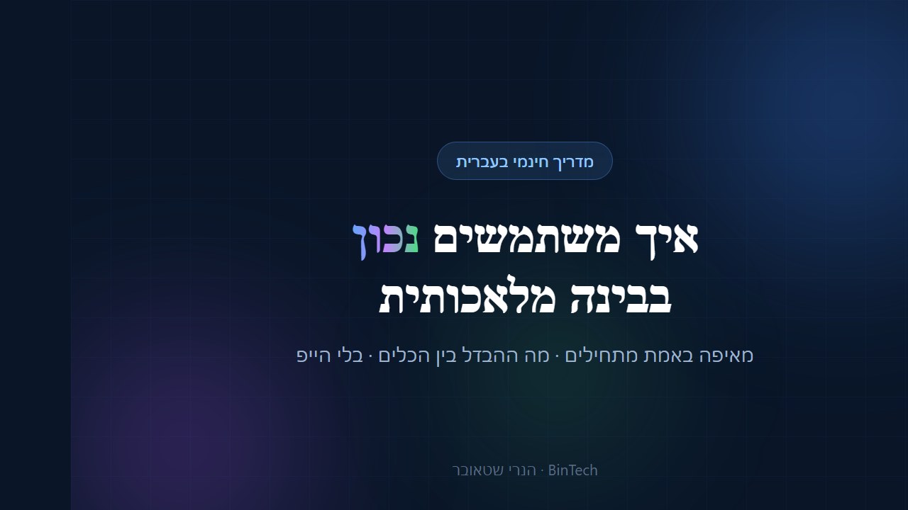 איך משתמשים נכון בבינה מלאכותית