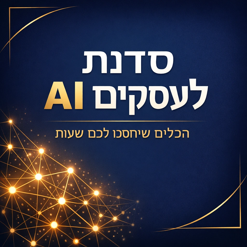 גרפיקת סושיאל בצבעי נייבי וזהב עם טקסט עברי: סדנת AI לעסקים