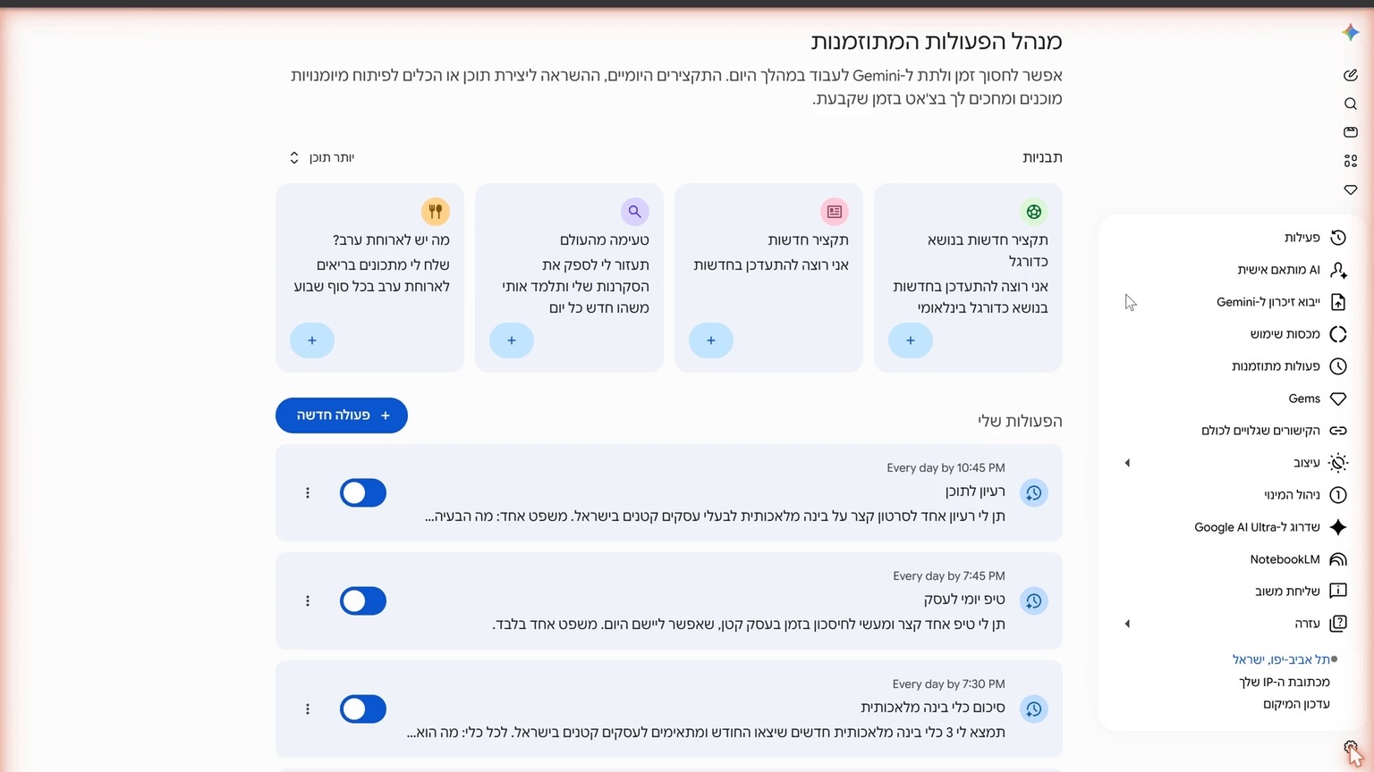 תפריט ההגדרות של ג'מיני פתוח, עם השורה פעולות מתוזמנות מסומנת, ובתחתית שורת המיקום